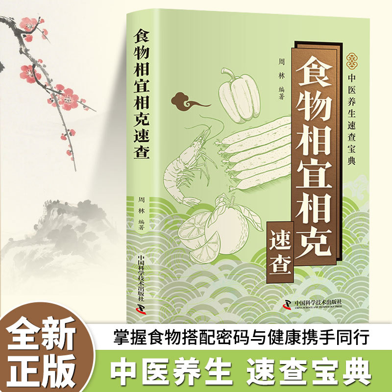 食物相宜相克速查中医养生食物宜忌搭配家庭饮食健康正版书籍