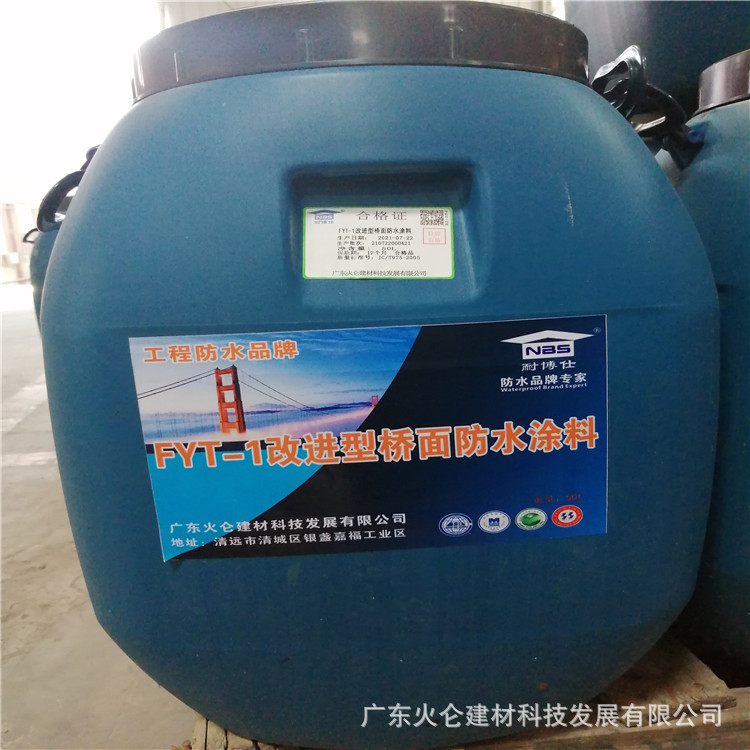 【包邮】FYT-1改进型防水涂料 三涂FYT 耐博仕FYT-1桥面防