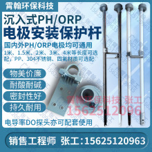 pH電極安裝PP保護桿不銹鋼支架溶解氧電導率濁度儀探頭保護套管件
