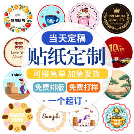 定制贴纸不干胶标签定做卡通封口贴透明广告logo二维码订制奶茶贴