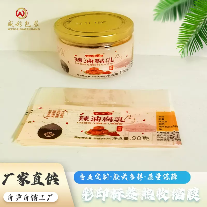 厂家定制直销热缩膜pvcpofpet标签豆腐乳塑料膜包装热收缩膜