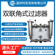 卫生级双联角式过滤器 不锈钢双联切换过滤器 管道双联过滤器