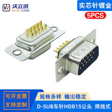 HDB15p公头焊线式D-sub连接器接线端子车针镀金RS232串口通讯插头