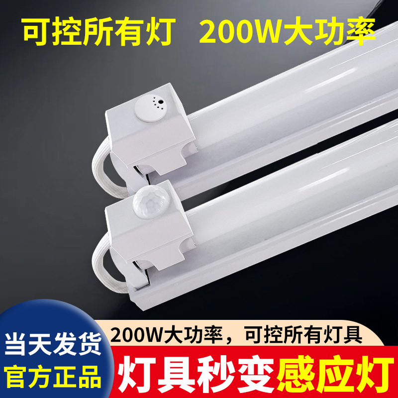T8灯管感应改装组件微波雷达感应器红外人体感应开关声光控智能