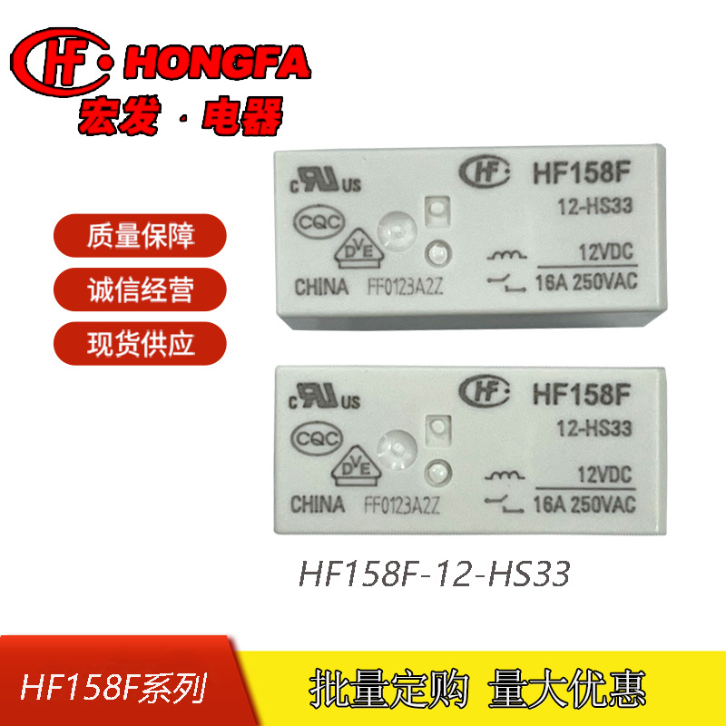 原装全新宏发HF158F-12-HS33 常开12V小型大功率继电器16A 250VAC