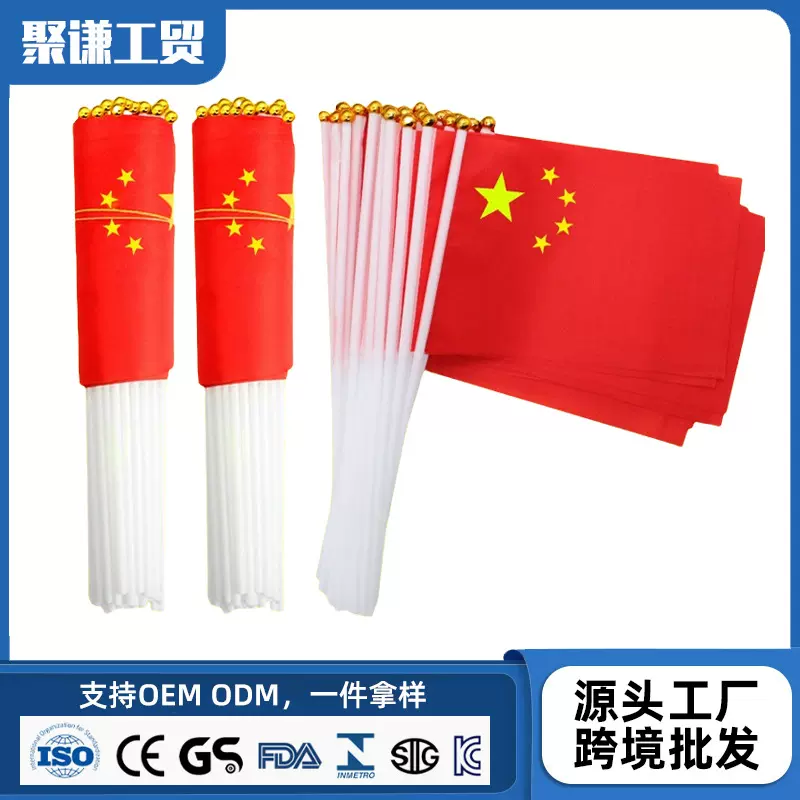 中国小国旗涤纶带杆手摇旗手拿旗7号8号节日氛围装饰幼儿园活动