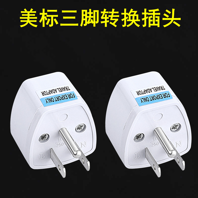 跨境货源美规美标转接头旅行转接头 美标插座转接头 港版转换插头