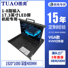 TUAO图奥KVM切换器17.3寸1/4/8口高清1080P短款VGA接口深度400mm