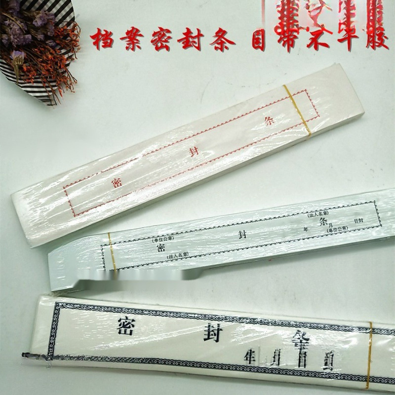 档案密封条档案袋密封条投标封口不干胶多款试卷学籍标书印刷牢固