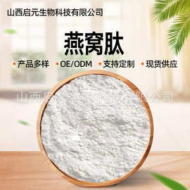 燕窝肽原料食品级水溶性肽现货多规格启元生物包邮