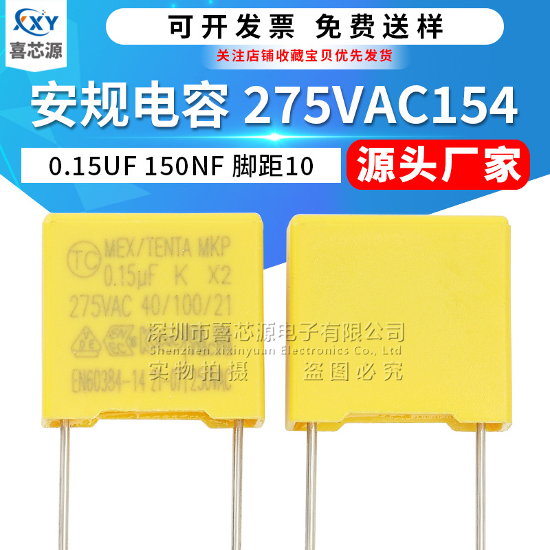 X2安规电容 275V154K 脚距10mm 0.15UF 275VAC 150NF P10薄膜电容