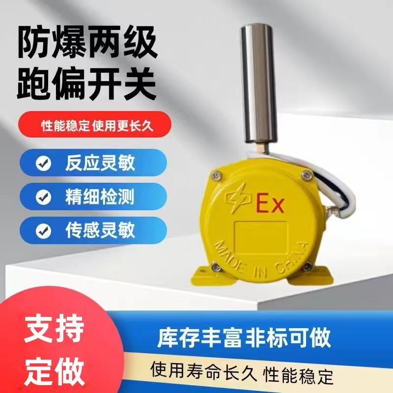 HFKPT1-12-30双出线孔仿跑偏BKPT1防爆两级跑偏开关KPT1-20-35