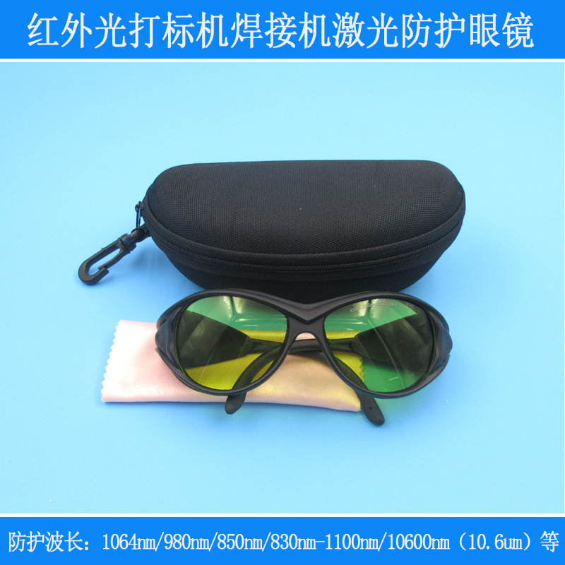红外光打标机焊接机雕刻机切割机用激光防护眼镜护目镜防护1064nm