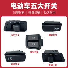 优质 电动车摩托车 大灯/转向/三四线远近变光/喇叭 中沙五大开关