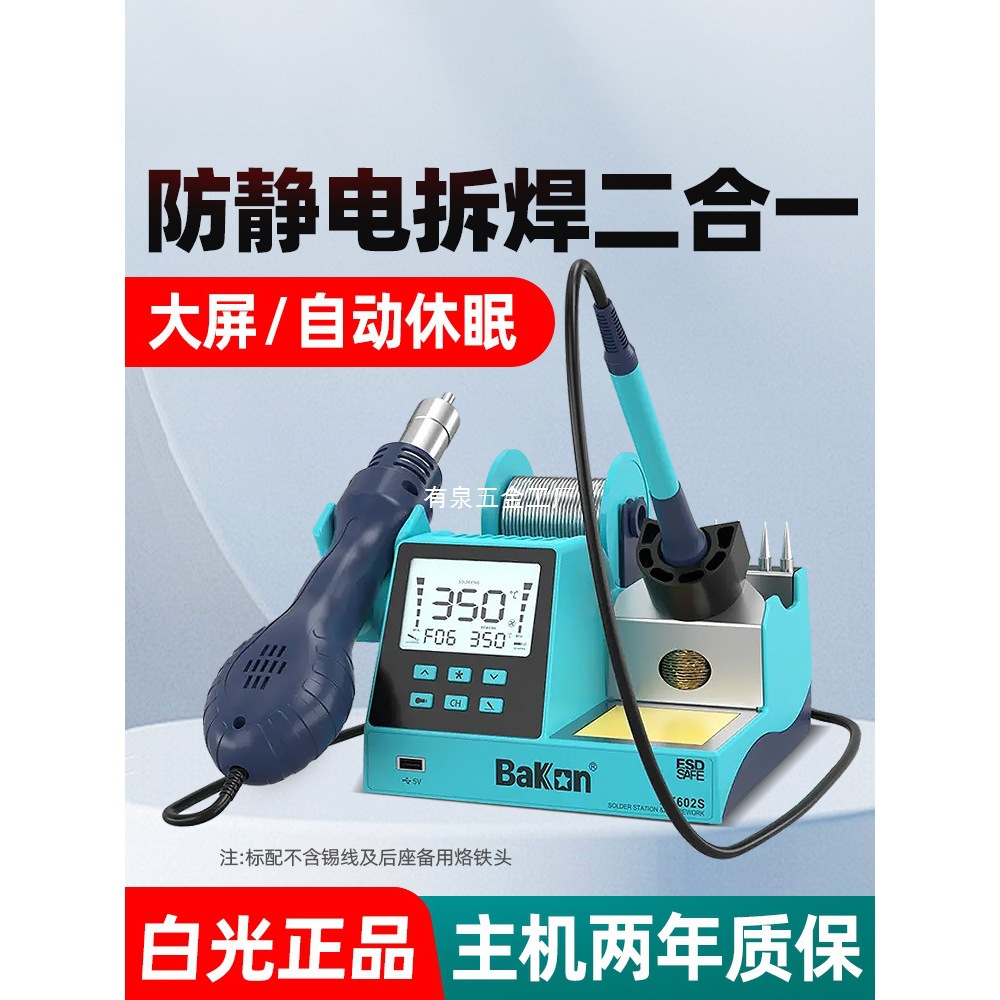 白光焊台BK602S多功能电烙铁热风枪拆焊台二合一手机维修焊锡枪