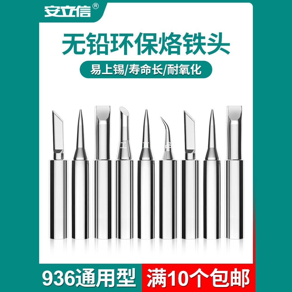 原装安立信936A无铅烙铁头焊接刀头弯尖头马蹄937A焊台恒温电焊头