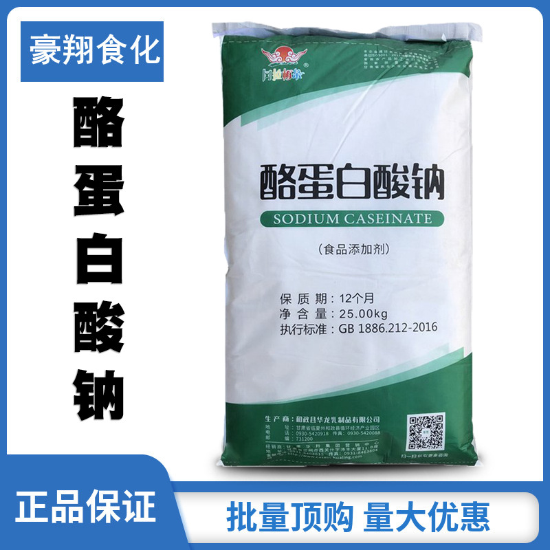 酪蛋白酸钠 华龙华羚酪朊酸钠 稳定剂乳化剂冰淇淋食品饮料肉制品