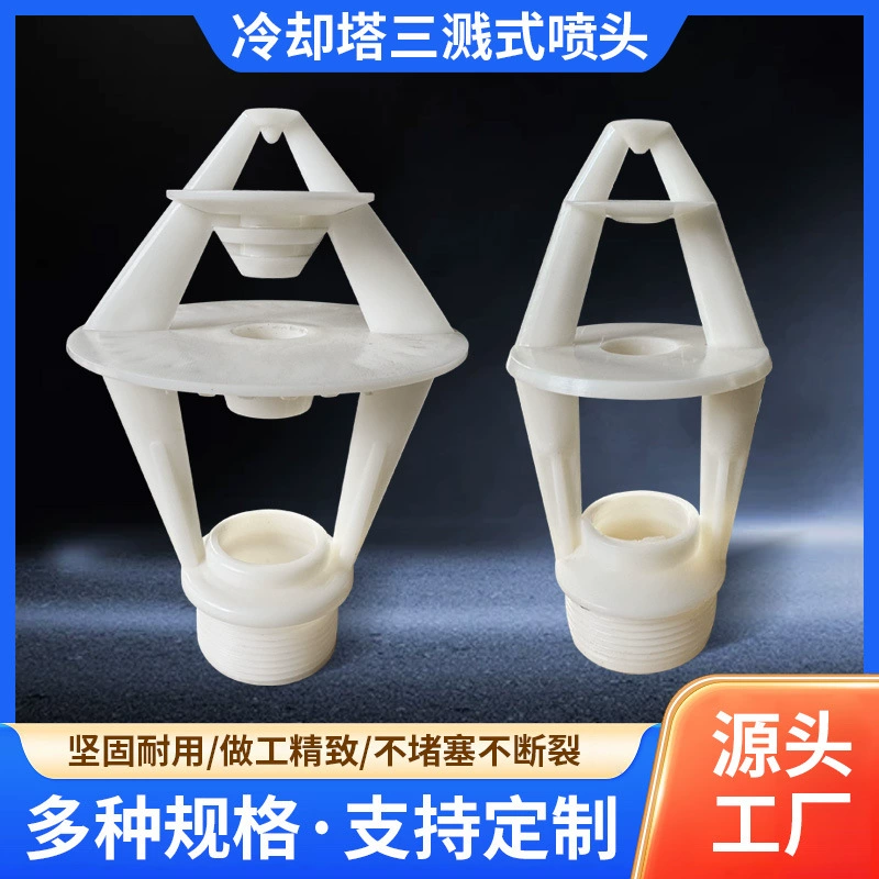 Материал ABS FRP Охлаждающая башня с тремя брызгами насадка оптовая продажа цветочная корзина насадка охлаждающей башни распылитель на складе