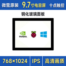 9.7寸高清触控屏 768×1024像素钢化玻璃面板HDMI接口IPS显示屏