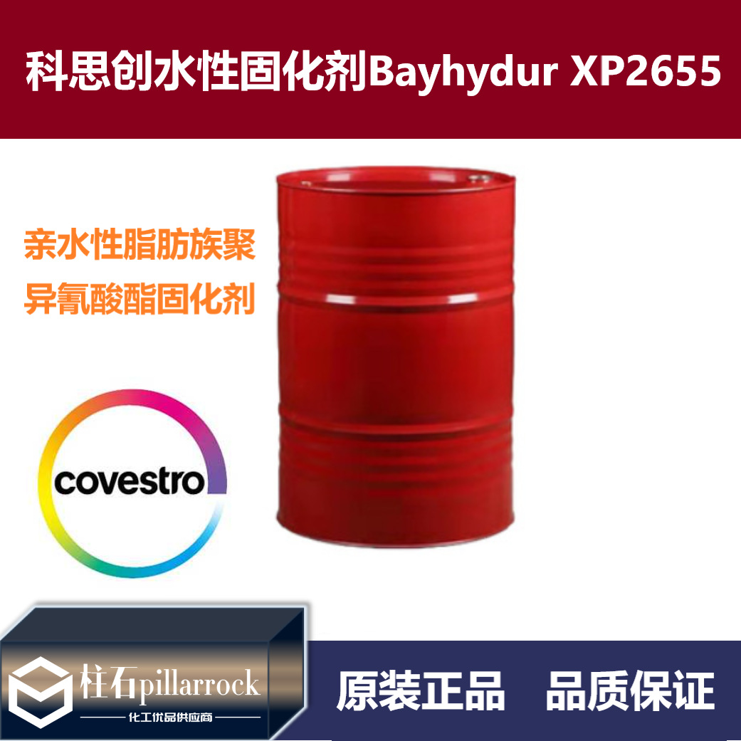 科思创水性聚氨酯固化剂Bayhydur XP 2655  BAYER异氰酸酯固化剂