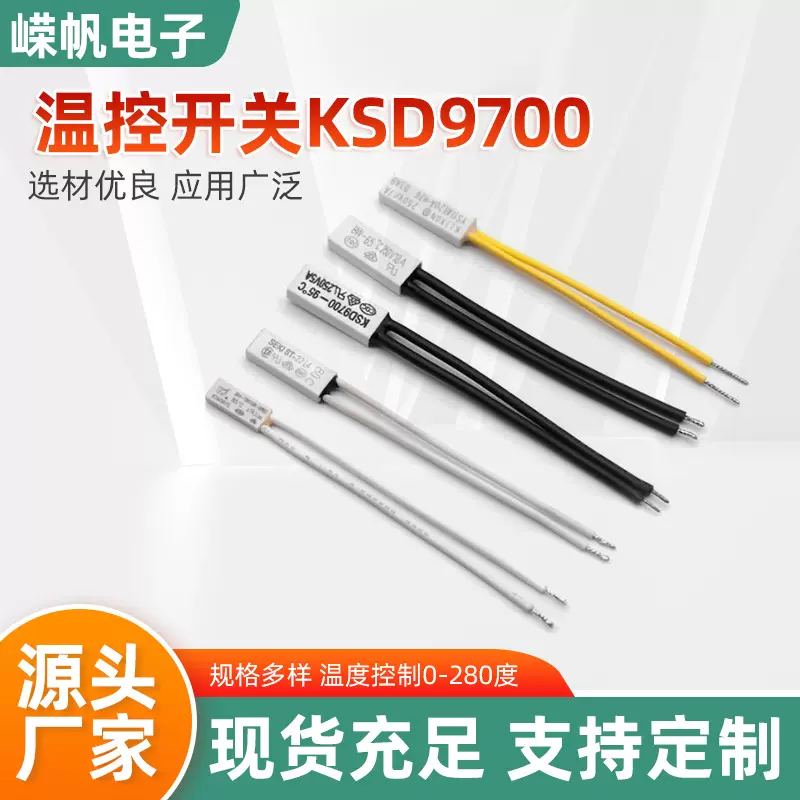 KSD9700热保护器0-280度恒温温度控制耐用卡扣接线 温度开关