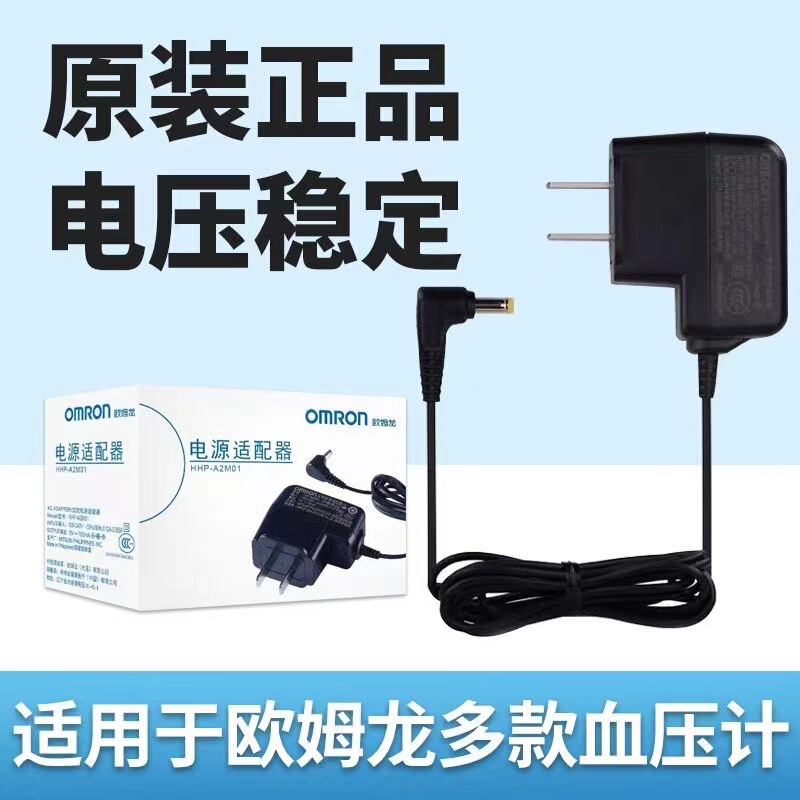 OMRON (OMRON) power adapter electronic sphygmomanometer original special regulated power supply HHP-A2H01