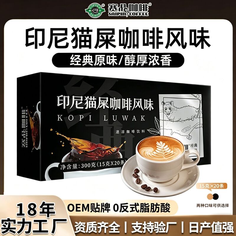 Sai Pin Indonesian Cat Poop Coffee Strong Flavor Instant Coffee Powder Customized Three-In-One Original Espresso Beverage