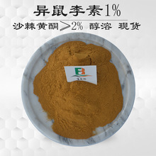 异鼠李素4%-24%  沙棘黄酮10%-50% 沙棘果萃取 含槲皮素 山奈酚