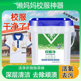 School uniform net student clothing washing powder collar live oxygen decontamination oil and fragrance barreled