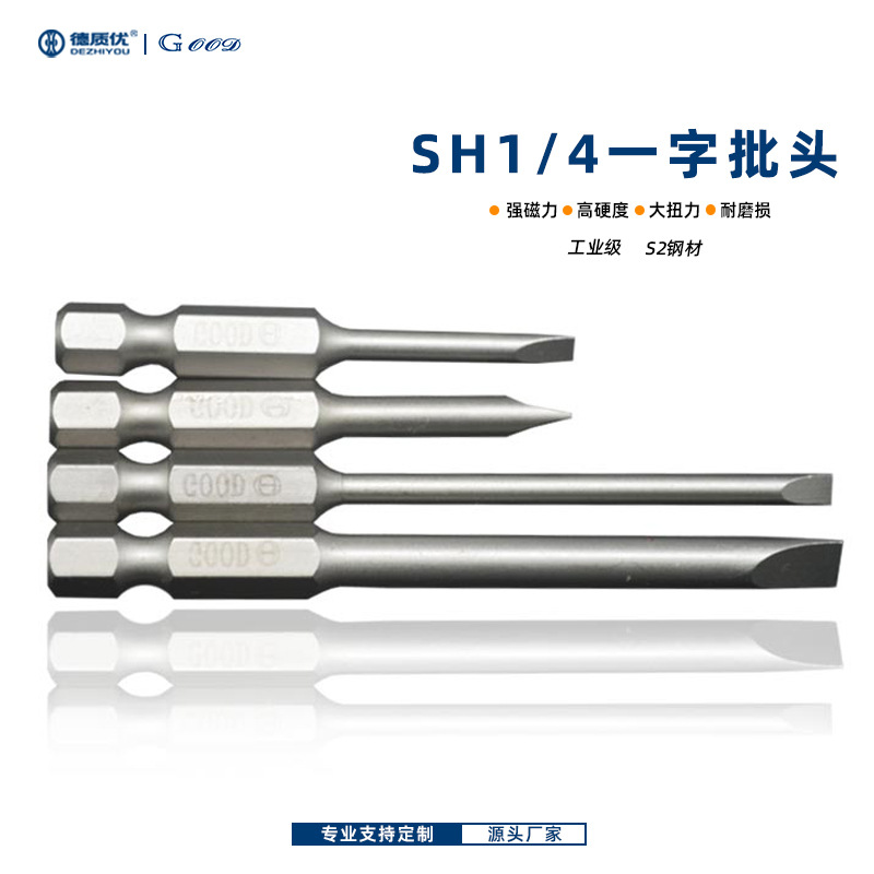 GOOD固德 DZY SH1/4一字批头工厂直销S2钢螺丝刀头强磁起子头