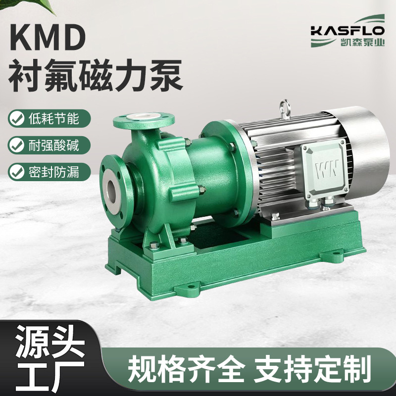 KMD80-65-160氟塑料磁力泵 耐强腐蚀泵 农药医药介质输送泵厂家