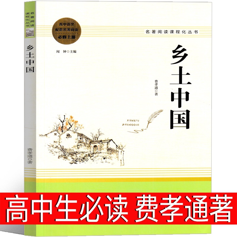 乡土中国 南方出版社费孝通高中必读高中版教育书籍整本书阅读任
