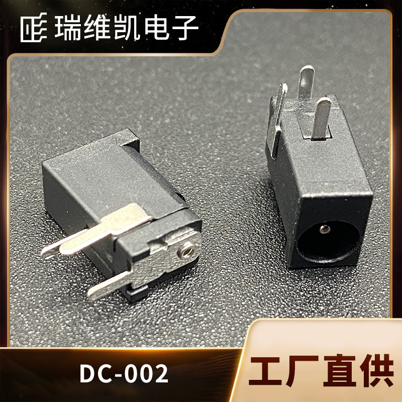 厂家直供 瑞维凯DC002  普通圆针 DC插座/DC母座 直流电源插座