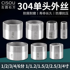 304不鏽鋼單頭絲外螺紋直接4分6分單頭絲焊接管水管外絲接頭配件