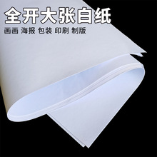 玄硕全开超大白纸纯白色普通薄大白纸加厚大张画纸双胶纸学生幼儿