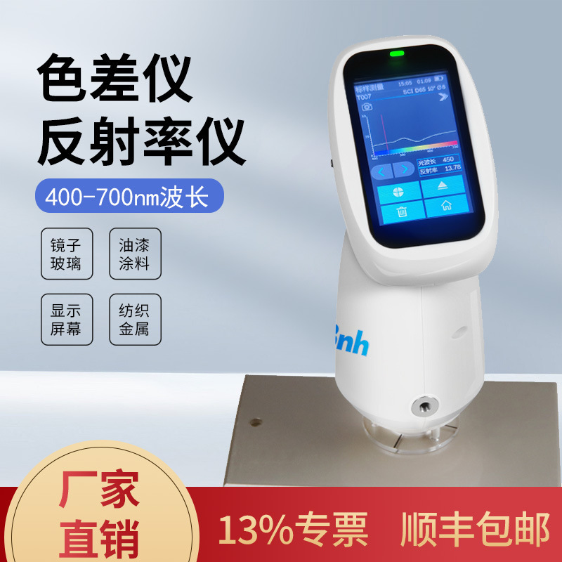 3nh三恩时反射率仪PCB板薄膜镜子反射率测定仪涂料遮盖力测量仪