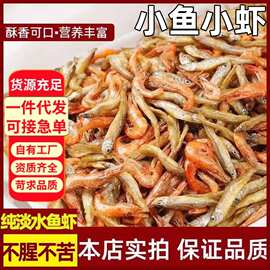 小鱼小虾混装淡水小鱼干河虾干农家自制小鱼仔虾米干货整一件代发