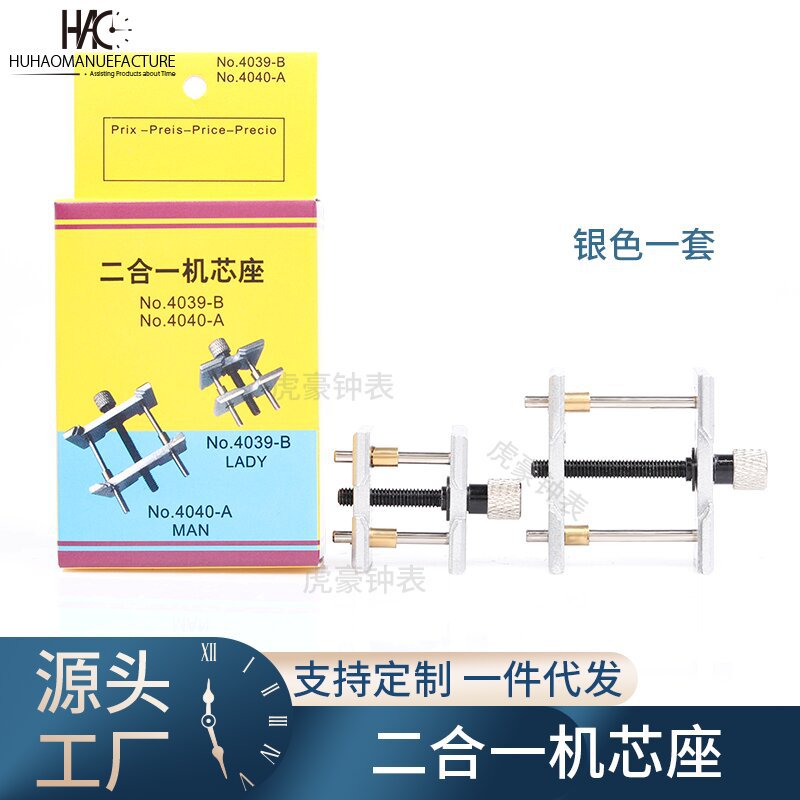 修表工具 机芯座 大小一套 固定手表机芯 二合一手表机芯座