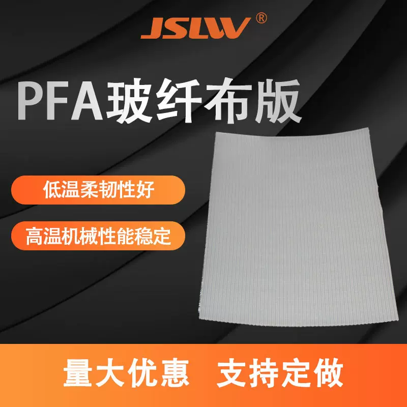 PFA玻纤布板规格齐全加工件改性定制复合材料不易老化吸水率低