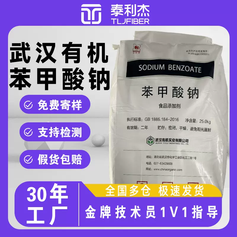 批发武汉有机苯甲酸钠防腐剂25kg添加剂50斤饮料酱油保鲜抑菌