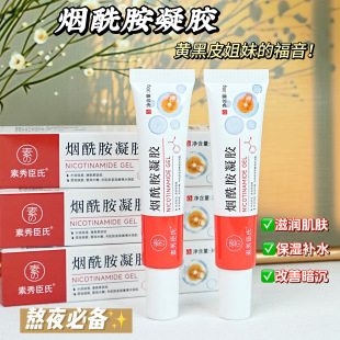 Su Xiushen Nicotinamide Gel Hydrating, Moisturizing, Skin Rejuvenating, Improving Dull and Brightening Skin Moisturizing Cream Ointment