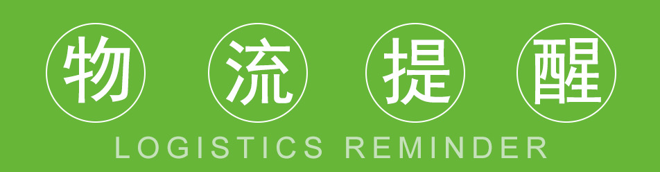 物流提醒.jpg