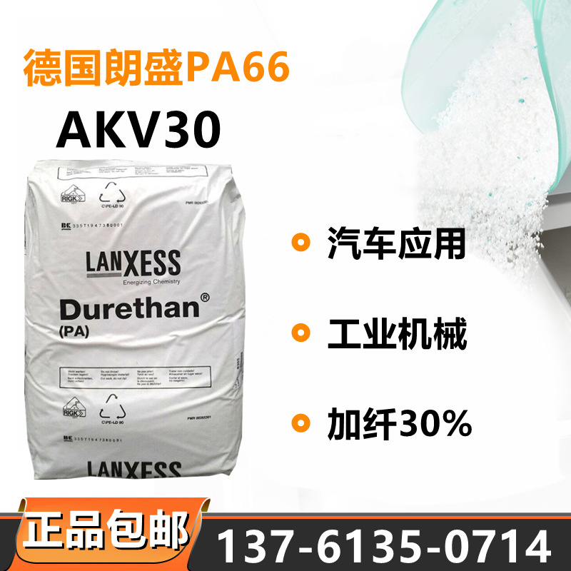 PA66德国朗盛AKV30尼龙料加纤30%增强级耐高温工业机械汽车设备