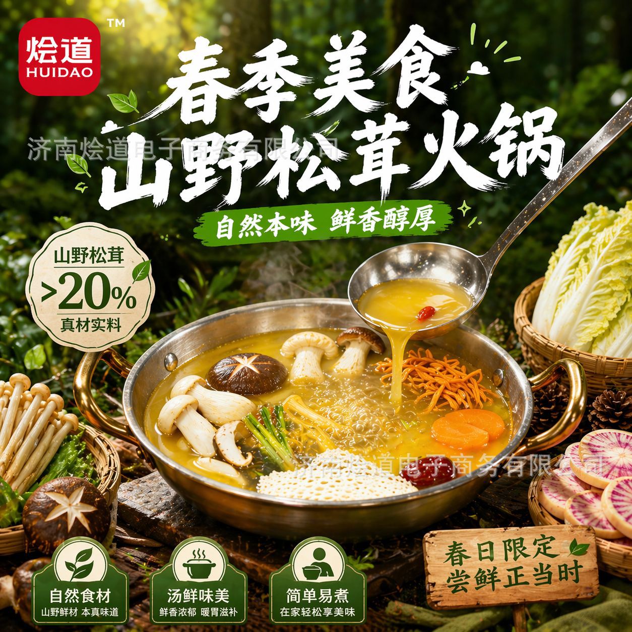 烩道姬松茸菌汤火锅底料商用餐饮装火锅汤底菌菇汤料包米线调料