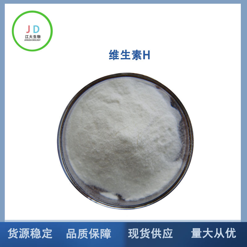 维生素H D-生物素  食品级 辅酶R 食品级 长期销售 批发1kg包邮