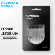 飞科（FLYCO） 飞科电动理发器配件刀头FC5908 理发器刀头FC5909