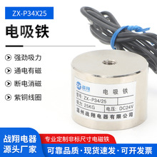供应电磁铁ZX-P34/25 DC24V/12V 吸力25公斤电吸铁圆形吸盘电磁铁