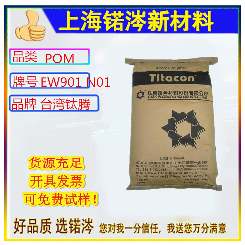 POM 台 湾钛腾 EW901 N01 耐高温 高流动 电子电气领域