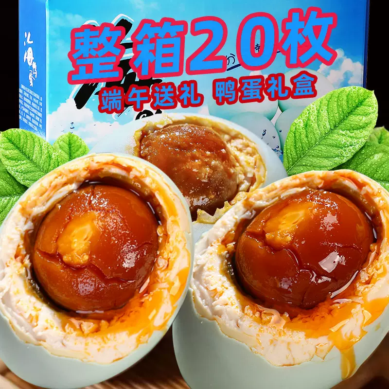 海鸭蛋海咸鸭蛋礼盒装20枚正宗红心流油烤鸭蛋熟咸蛋盐蛋整箱装