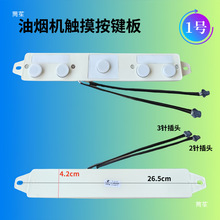 抽油烟机开关配件电源板六键触摸感应二三速档主板电脑板控制面板